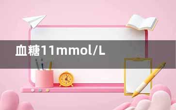 血糖11mmol/L***吗  血糖11算不算***   血糖11***吗,血糖值11.2***吗